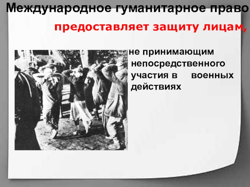 Презентация по обществознанию в 9 классе международно правовая защита жертв вооруженных конфликтов