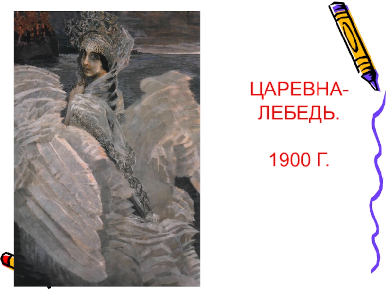 М а врубель написал картину царевна лебедь первокурсник леонид сдал первую сессию