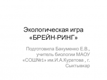 Презентация к внеклассному мероприятию. экологическая игра Брейн-ринг