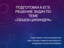 Презентация  Подготовка к ЕГЭ. Цилиндр.