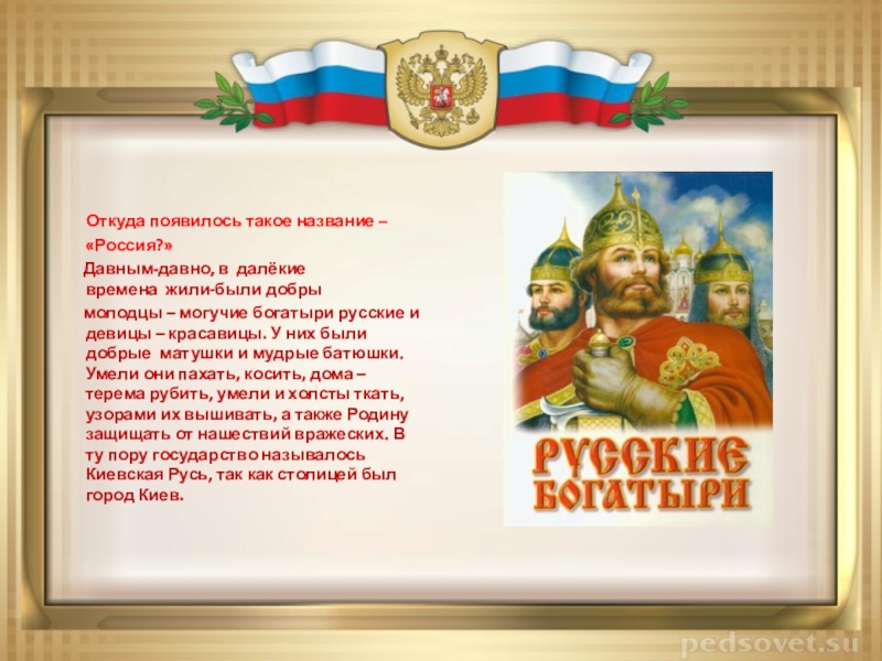 Откуда пошло название. Откуда название Россия. Название Россия появилось. Когда появилось название Россия. Откуда появилось название Русь.