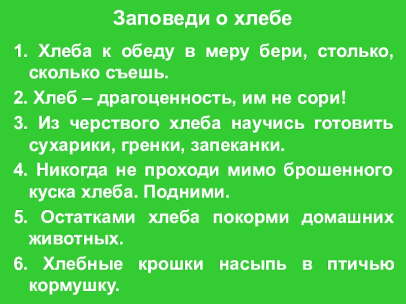 Хлеб для обеда в меру бери