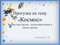 Презентация занятия на тему Космос