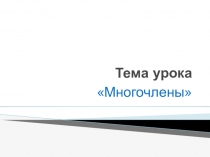 Многочлены