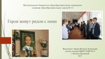 Презентация Герои живут рядом с нами