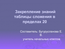 Презентация к урокуЗакрепление приёмов вычисления вида 10+7, 17-7, 17-10.