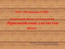 Презентация Приспособление для чистки ягод