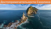 Презентация  Достопримечательности о.Сахалин
