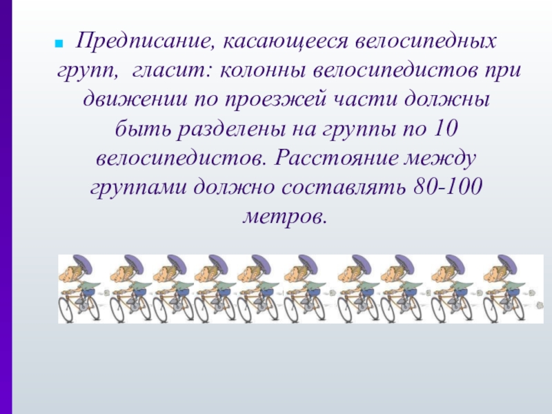 какое расстояние между велосипедистами в колонне