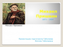 Презентация к уроку литературного чтения Михаил Пришвин