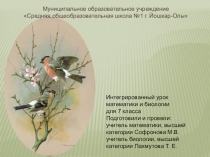 Презентация к комбинированному уроку по алгебре и биологии 7 класс