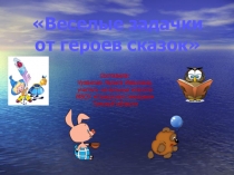 Презентация по математике Веселые задачки 2-3класс