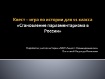 Квест-игра по истории России Становление парламентаризма в России (11 класс)