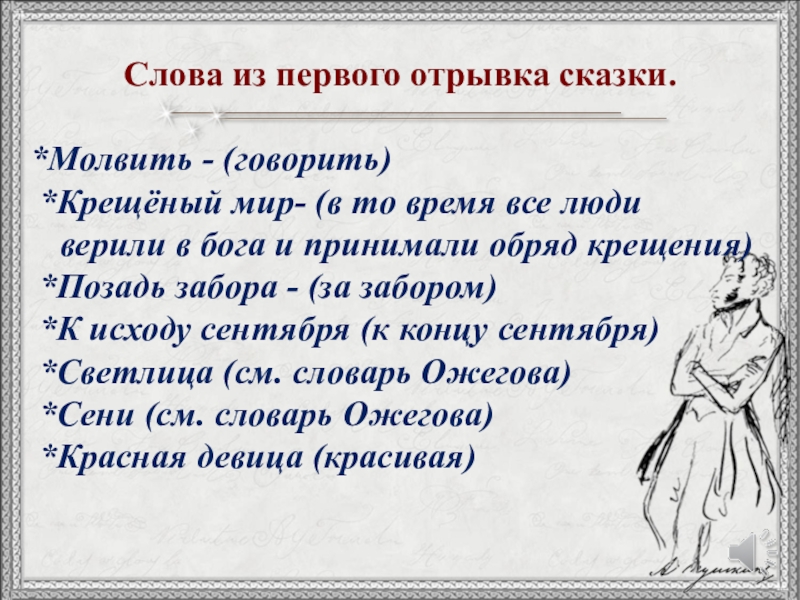 Слова из первого отрывка сказки.*Молвить - (говорить) *Крещёный мир- (в то время все люди верили в