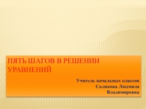 Пять шагов а решении уравнеий