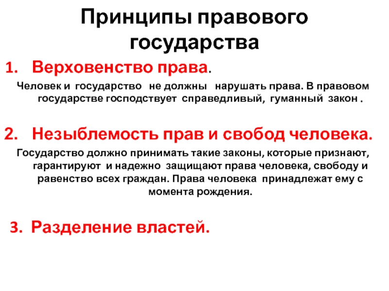 Принципом государства является. Принципы правового государства. Принципы неправового государства. Принципы правового государства верховенство права. Права человека в правовом государстве.