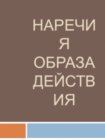 Презентация по английскому языку на тему Наречия образа действия (9 класс)