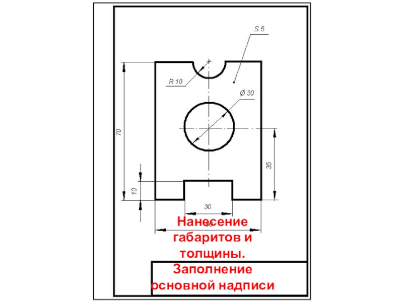 Изображение детали или изделия на листе бумаги с обозначением всех необходимых размеров это