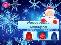 Презентация по математике для 6 класса Новогодний марафон.