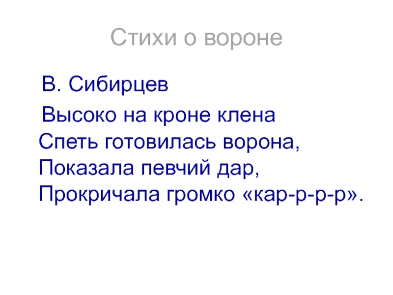 Стихи о вороне  В. Cибирцев  Высоко на кроне клена Спеть готовилась ворона, Показала певчий дар,