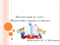 Презентация для родителей: Подготовка ребенка к школе.