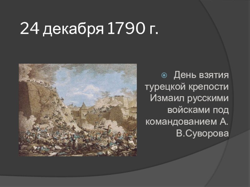 Взятие турецкой крепости измаил русскими войсками под командованием суворова презентация