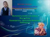Проектная работа. Выращивание кристаллов. 2 класс.