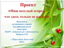 Презентация по ознакомлению с окружающим миром Наш весёлый огород