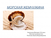 Проектная работа на тему: Морская жемчужина (3 класс)