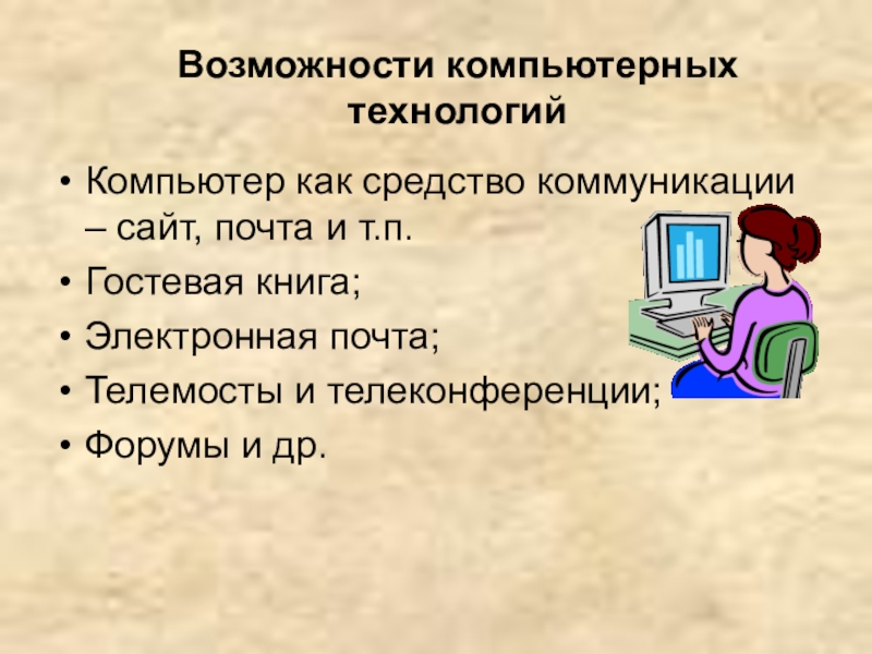 Возможности компьютера. Компьютерные возможности. Возможности компьютерных технологий. Вычислительные возможности компьютера. Компьютер как средство общения.