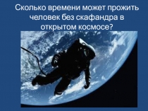 Сколько времени человек может прожить в открытом космосе
