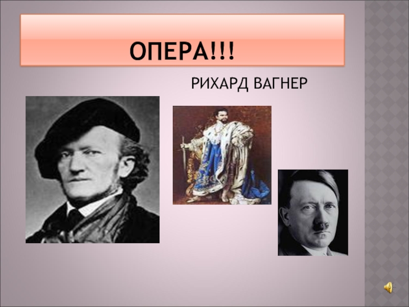 Название известных опер. Известная опера р Вагнер. Популярные хиты из мюзиклов и рок-опер» презентация 7 класс.