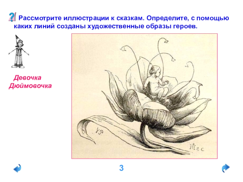 Дюймовочка 3. Художественный образ. Художественный образ линией. Рассмотрим иллюстрация для презентации. Приемы рассмотрения иллюстрации.