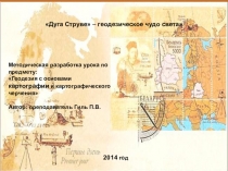 Презентация по МДК 03.01 Геодезия с основами картографии и картографического черчения Дуга Струве - геодезическое чудо света