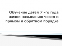 Консультация для педагогов Обучение 7-го года жизни называнию чисел в прямом и обратном порядке