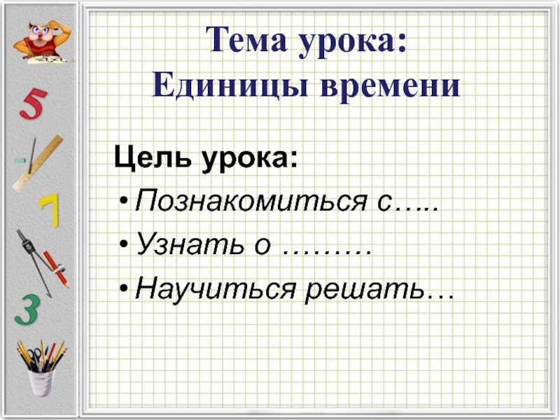 Единицы времени 2 класс презентация