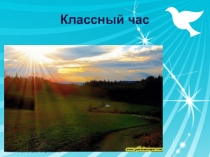 Презентация к классному часу Моя Родина