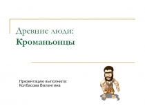 Презентация. Древние люди. Кроманьонцы