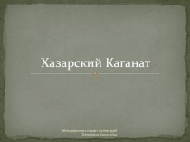 Хазарский каганат