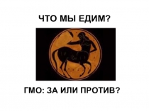 Презентация ГМО за или против