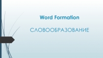 Word Formation (словообразование)