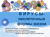 Презентация по биологии на тему Вирусы
