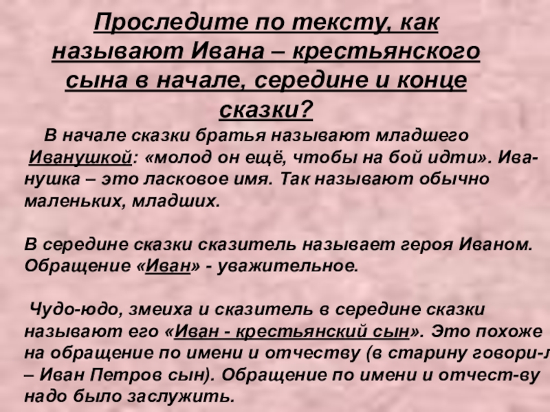 Проследите по тексту, как называют Ивана – крестьянского сына в начале, середине и конце сказки?