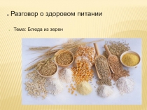 Презентация занятия внеурочной деятельности Блюда из зена