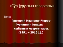 Презентация по алтайской литературе на тему Лауреаты премии Г.И. Чорос-Гуркина