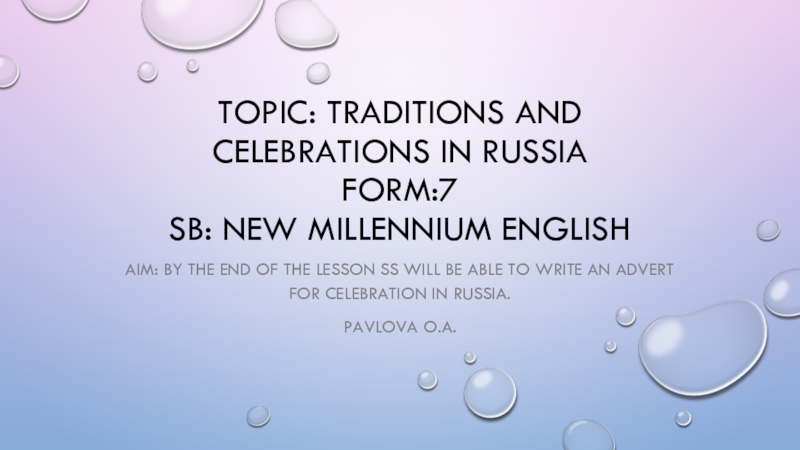 Презентация Конспект урока с презентацией по английскому языку Традиции и празднования в России (7 класс)