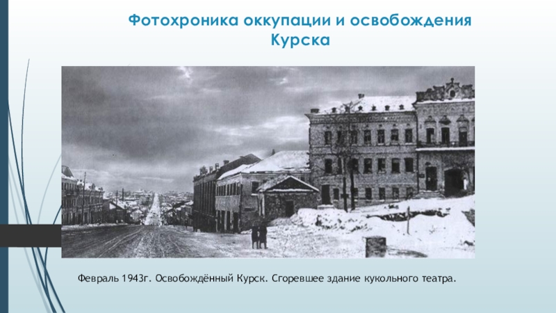 Курская область до сих пор не освобождена. Курск освобожденный 1943. Освобождение Курска 1943. Освобождение Курска в 1943 году. Курск 8 февраля 1943.