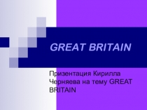 Презеентация на тему Великобритания(7 класс)