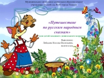 Презентация Путешествие по русским народным сказкам (для детей младшего дошкольного возраста)