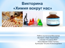 Презентация для викторины Химия вокр нас